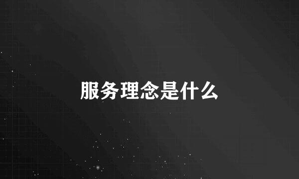 服务理念是什么