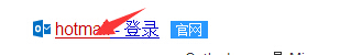 hotmail邮箱登陆
