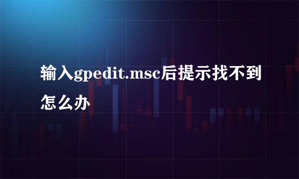 输入gpedit.msc后提示找不到怎么办