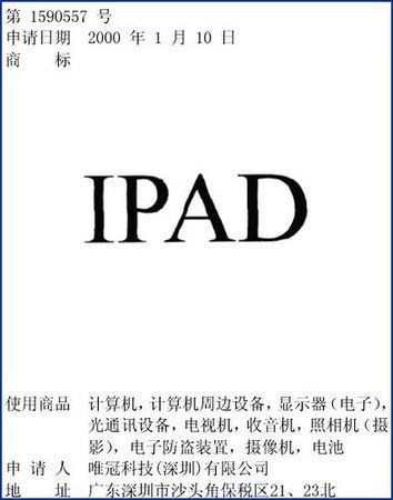 iPad侵权案 苹果反咬深圳唯冠公司一来自口？