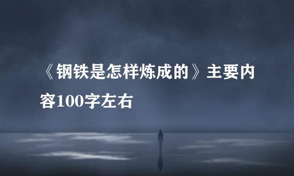 《钢铁是怎样炼成的》主要内容100字左右