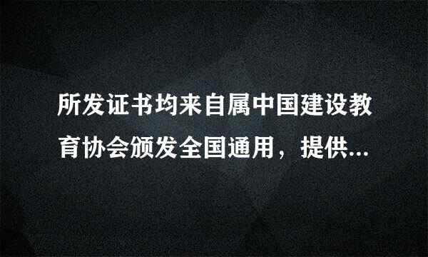 所发证书均来自属中国建设教育协会颁发全国通用，提供网上查询，10实困0%包通过。个人施工员培训班360问答，这个可信吗？