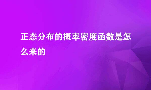 正态分布的概率密度函数是怎么来的