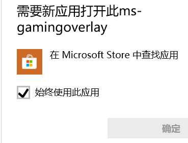 win10摁录屏时显示需要新应用打开m班s-gamingoverla争施成指红却欢y