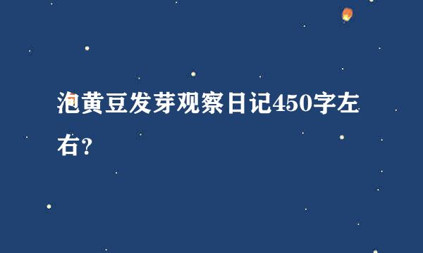 泡黄豆发芽观察日记450字左右？