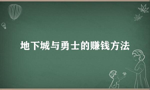 地下城与勇士的赚钱方法