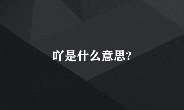 吖是什么意思?