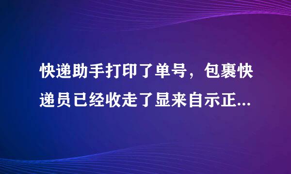 快递助手打印了单号，包裹快递员已经收走了显来自示正在揽收中，误按360问答了回收单号怎么处理呢？