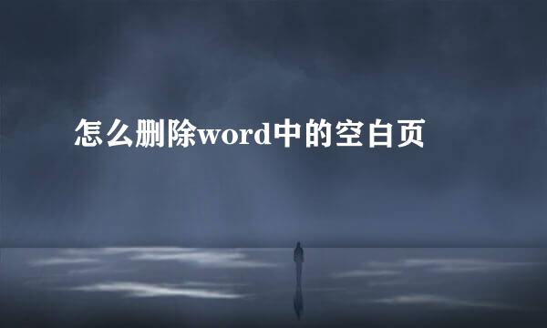 怎么删除word中的空白页