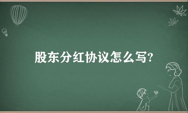 股东分红协议怎么写?