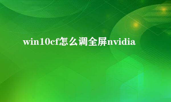 win10cf怎么调全屏nvidia