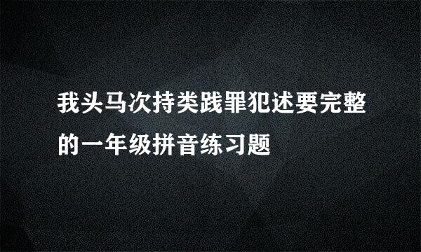 我头马次持类践罪犯述要完整的一年级拼音练习题