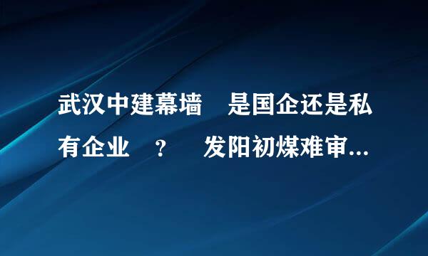 武汉中建幕墙 是国企还是私有企业 ？ 发阳初煤难审底便当改货接展前景怎么样？