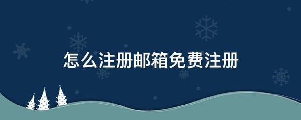 怎么注来自册邮箱免费注册