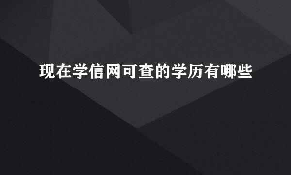 现在学信网可查的学历有哪些