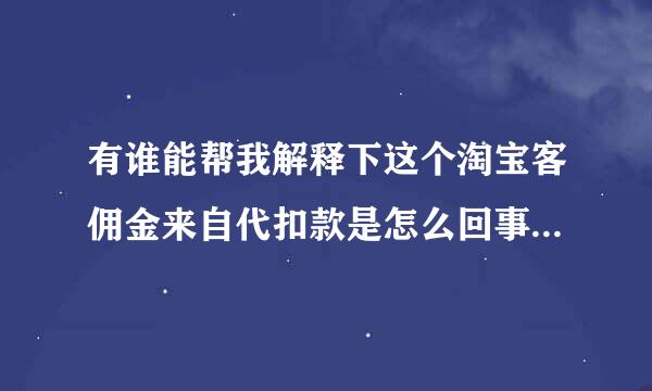 有谁能帮我解释下这个淘宝客佣金来自代扣款是怎么回事? 特别是那个开始时间和结束时间