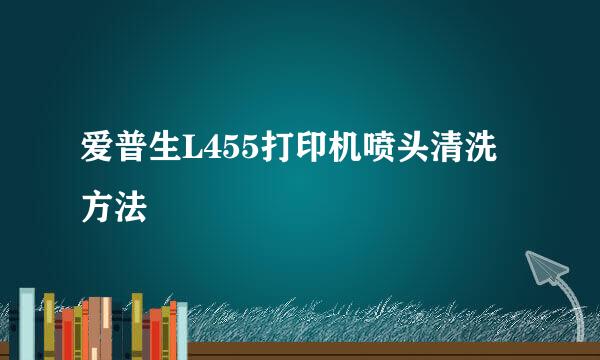 爱普生L455打印机喷头清洗方法