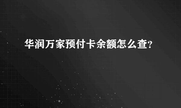 华润万家预付卡余额怎么查？