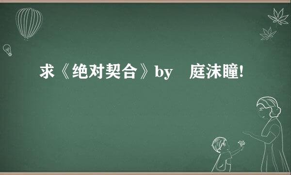 求《绝对契合》by祎庭沫瞳!