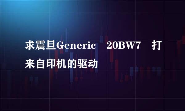 求震旦Generic 20BW7 打来自印机的驱动