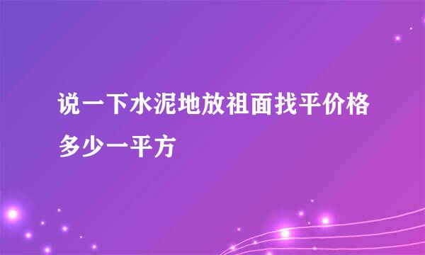 说一下水泥地放祖面找平价格多少一平方