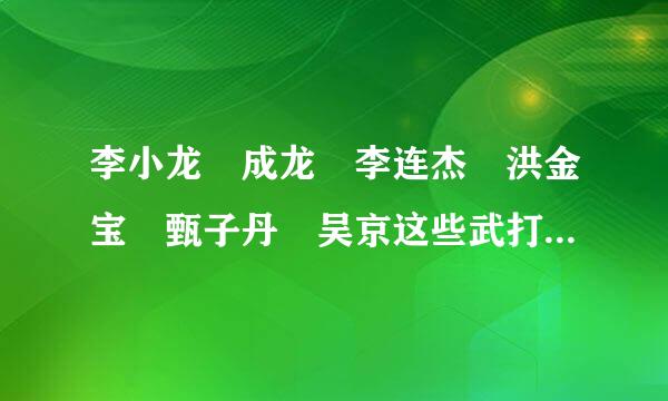 李小龙 成龙 李连杰 洪金宝 甄子丹 吴京这些武打巨星身来自高都在169—175 为什么普遍不高？与练武术有关吗？