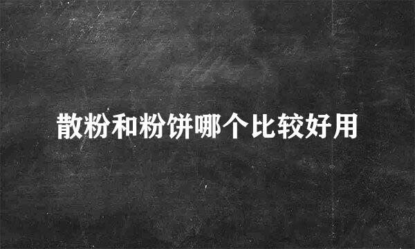 散粉和粉饼哪个比较好用