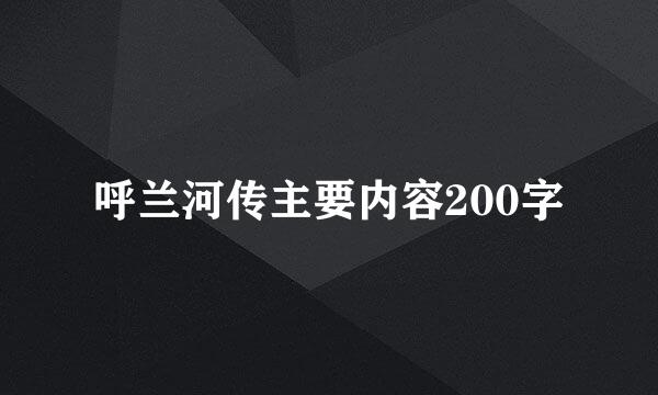 呼兰河传主要内容200字