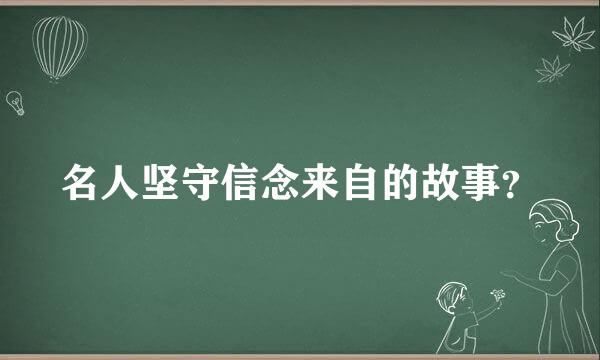 名人坚守信念来自的故事？