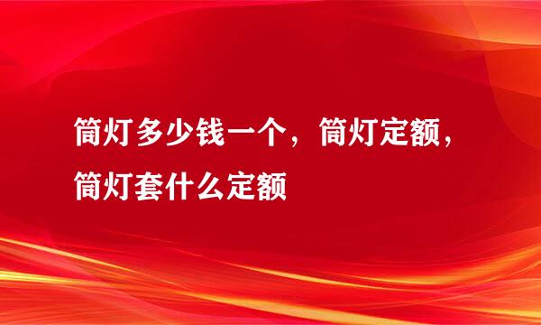 筒灯多少钱一个，筒灯定额，筒灯套什么定额