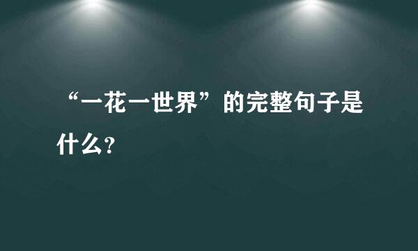 “一花一世界”的完整句子是什么？