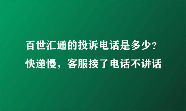 百世汇通的投诉电话是多少？快递慢，客服接了电话不讲话