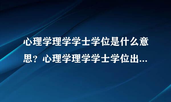 心理学理学学士学位是什么意思？心理学理学学士学位出来可以当来自心理医生吗？