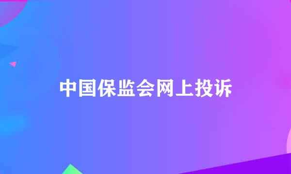 中国保监会网上投诉