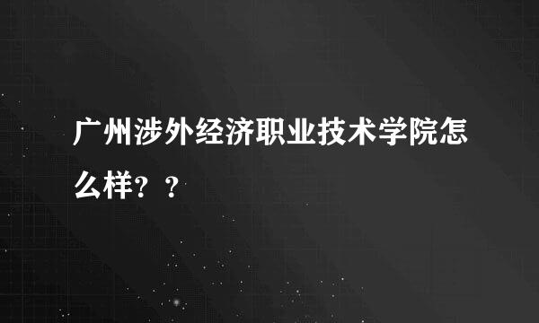 广州涉外经济职业技术学院怎么样？？