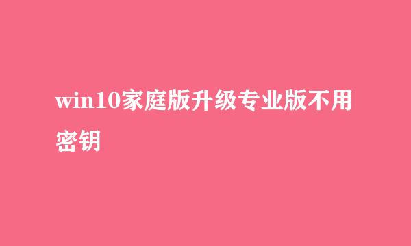 win10家庭版升级专业版不用密钥