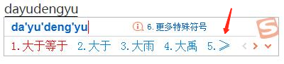 搜狗输入法大于等于号，小于等于号怎么打，还有&这个符号怎么念，怎么打