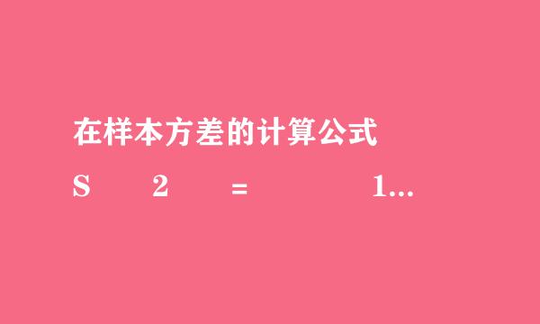 在样本方差的计算公式   S  2  =    1    10    [  (  x  1  -20)  2  +  (  x  2  -20)  2  +…+  (  x