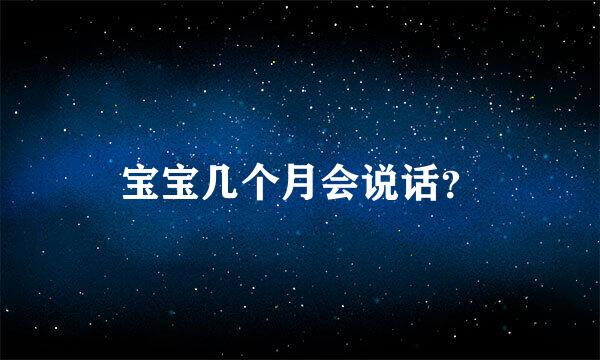 宝宝几个月会说话？