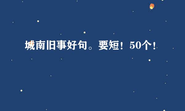 城南旧事好句。要短！50个！