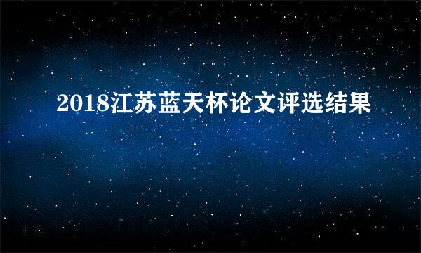 2018江苏蓝天杯论文评选结果