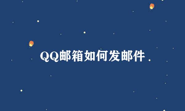 QQ邮箱如何发邮件