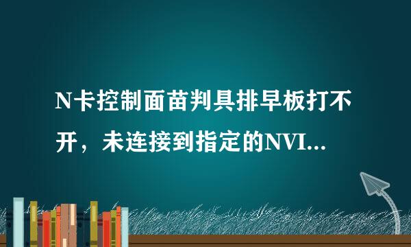 N卡控制面苗判具排早板打不开，未连接到指定的NVIDIA GPU显示器怎么办？