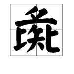 “彘人”般月套子下钟封验露混是什么意思？“彘”这个是什么字，怎么读？