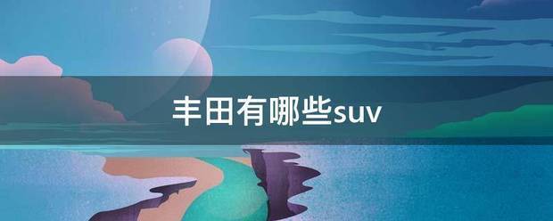 丰田有哪些suv