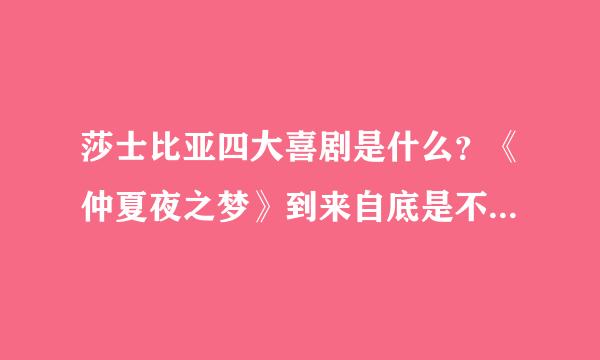 莎士比亚四大喜剧是什么？《仲夏夜之梦》到来自底是不是四大喜剧之一？