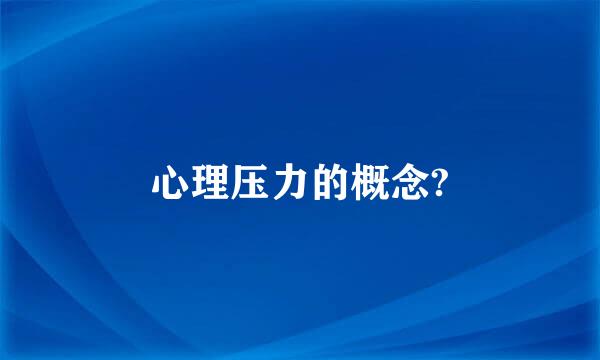 心理压力的概念?