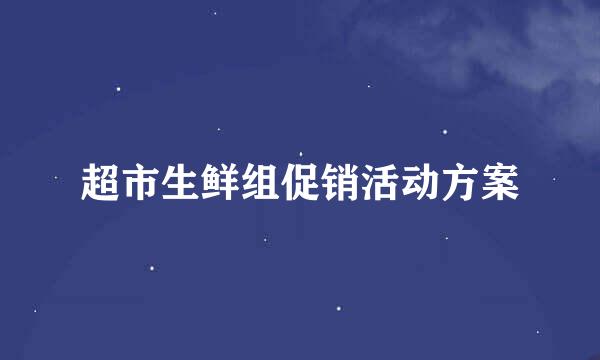 超市生鲜组促销活动方案