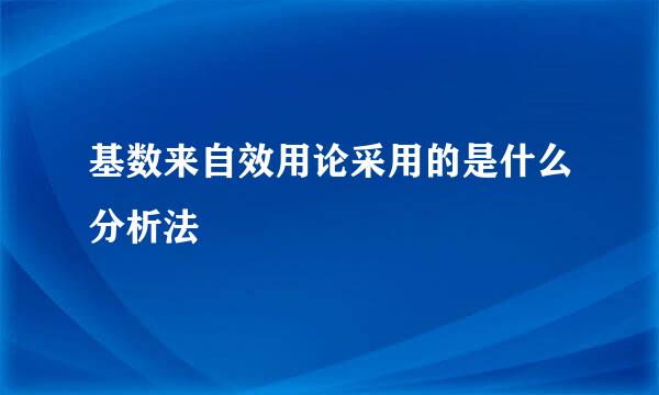 基数来自效用论采用的是什么分析法