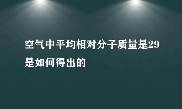 空气中平均相对分子质量是29是如何得出的